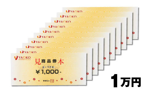 ヤオコー商品券 1万円分（1,000円×10枚）