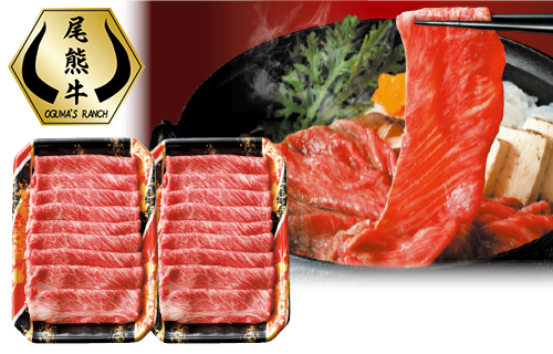 尾熊牛すき焼きセット（肩ロースすき焼き用400g×2P）※冷凍配送