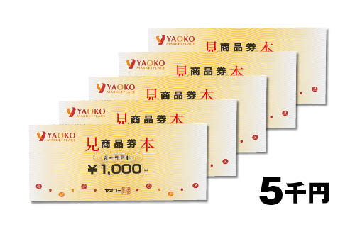 ヤオコー商品券 5千円分（1,000円×5枚）