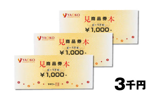 ヤオコー商品券 3千円分（1,000円×3枚）