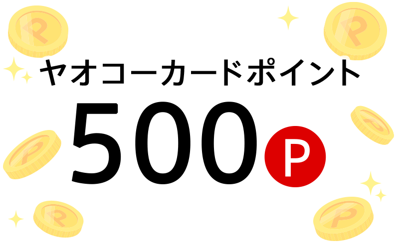 【Wチャンス】おかげさまで賞 ヤオコーカードポイント500P