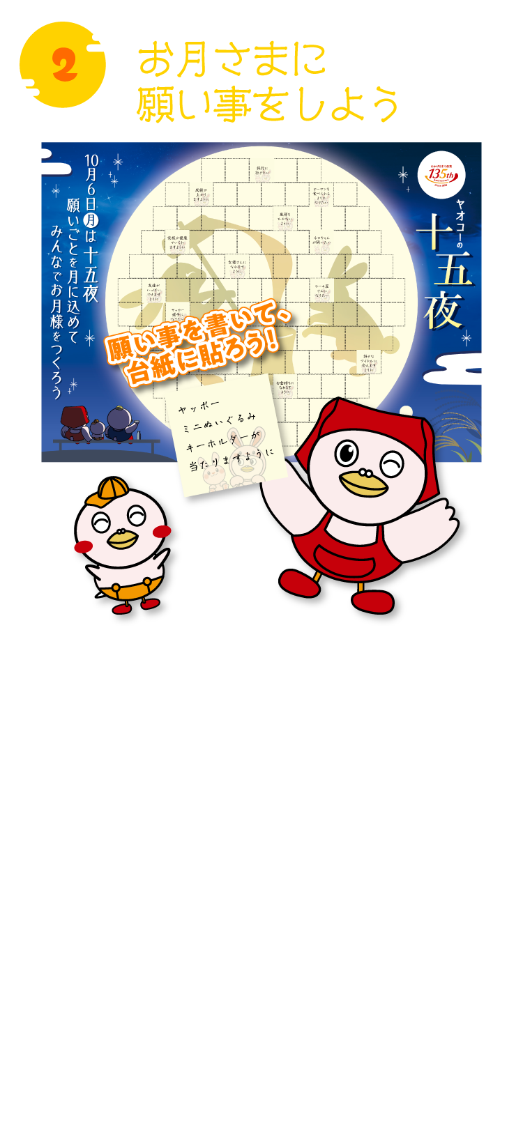 お月さまに願い事をしよう