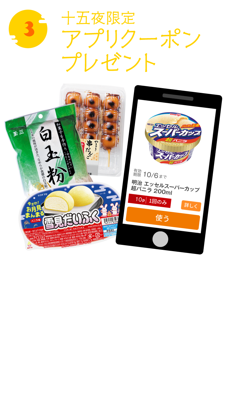十五夜限定！アプリクーポンプレゼント