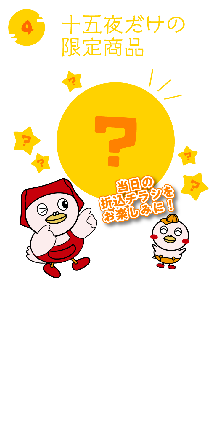 十五夜限定商品が登場！