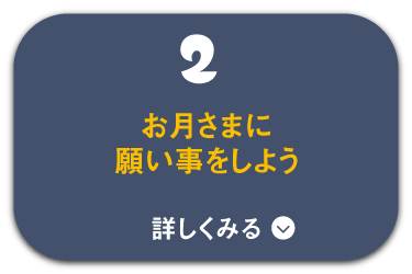 お月さまに願い事をしよう
