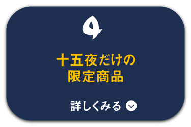 十五夜限定商品が登場！