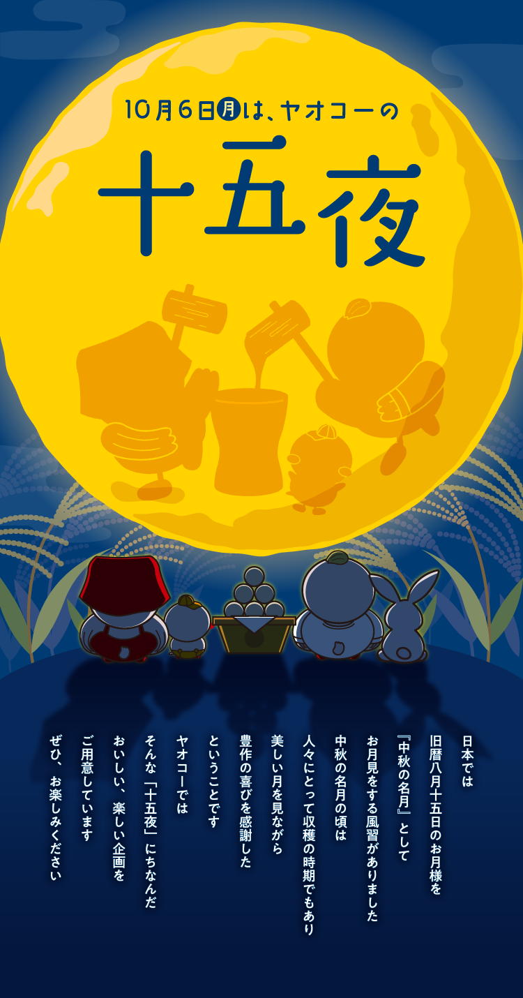 10月6日はヤオコーの十五夜