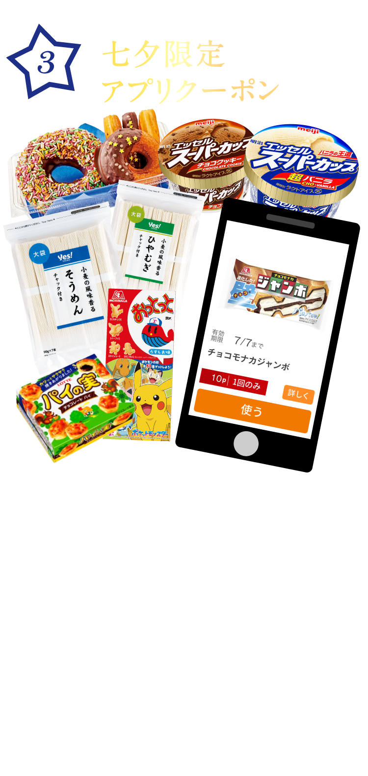 七夕限定！アプリクーポンプレゼント