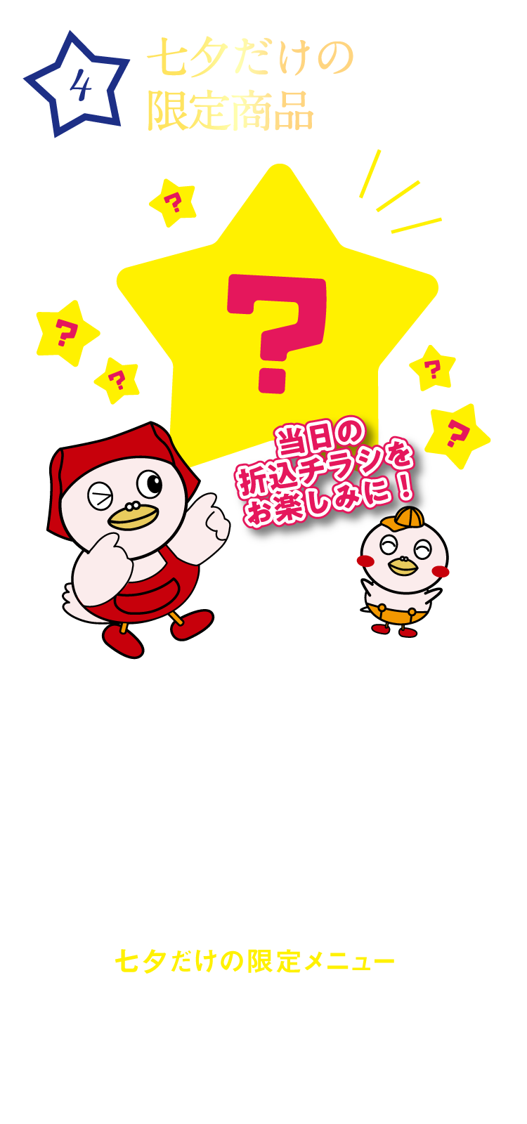 七夕限定商品が登場！