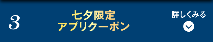 七夕限定！アプリクーポンプレゼント