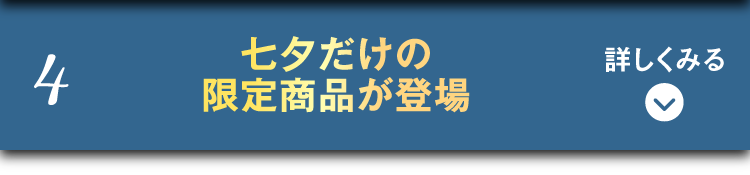 七夕限定商品が登場！