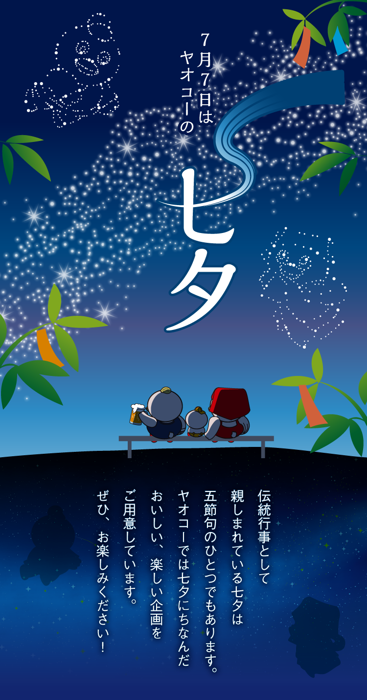7月7日はヤオコーの七夕