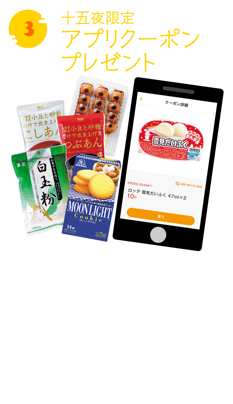 十五夜限定！アプリクーポンプレゼント