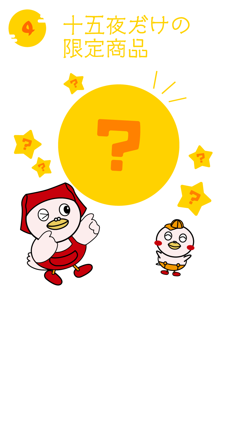 十五夜限定商品が登場！
