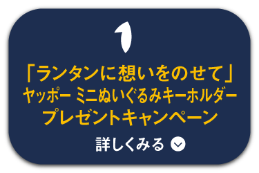 「ランタンに想いをのせて」プレゼントキャンペーン