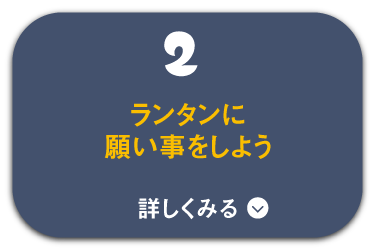 お月さまに願い事をしよう