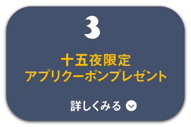 十五夜限定！アプリクーポンプレゼント