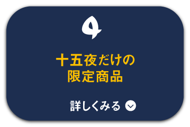 十五夜限定商品が登場！