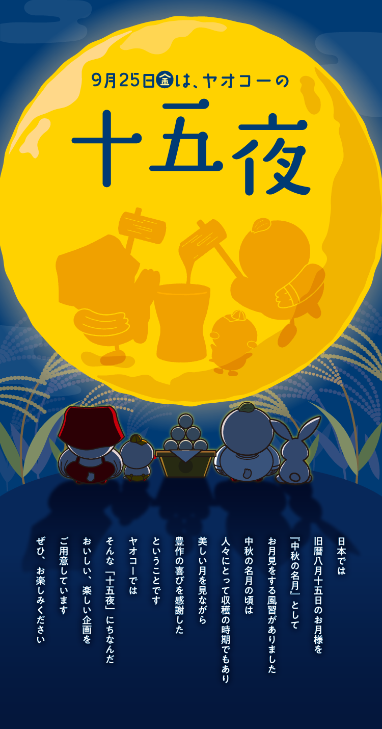 9月25日はヤオコーの十五夜
