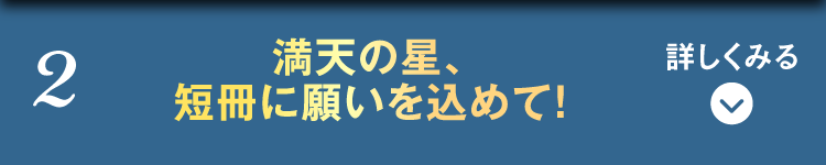 天まで届け！みんなの願い