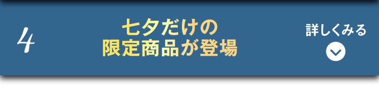 七夕限定商品が登場！