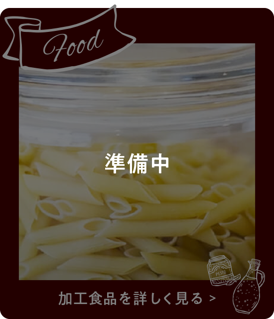 加工食品 詳しく見る