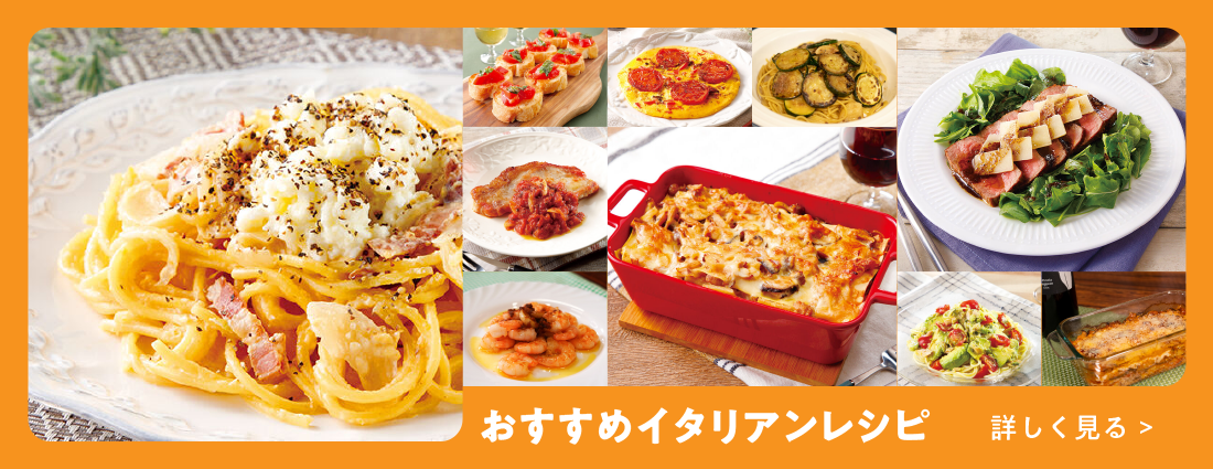 おすすめイタリアンレシピ 詳しく見る