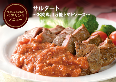 サルタート～お肉専用 万能トマトソース～