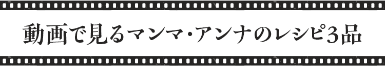 動画で見るアンナのレシピ3品