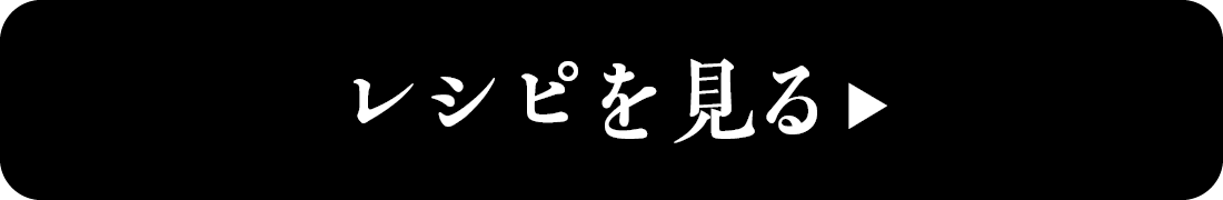 レシピを見る