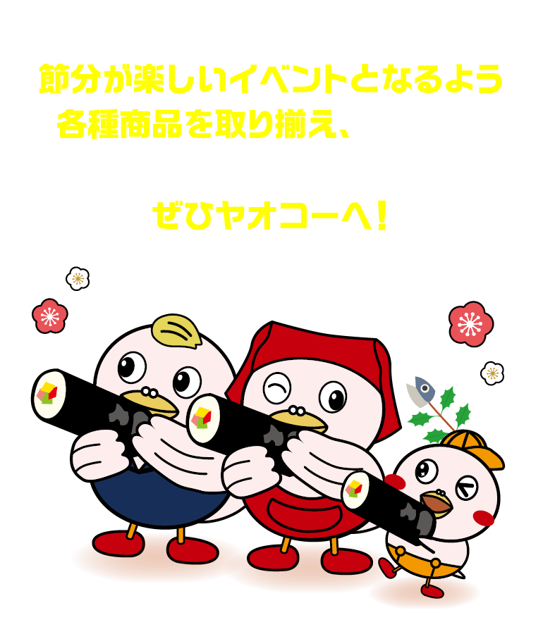 ヤオコーの福がいっぱい！2026年の節分