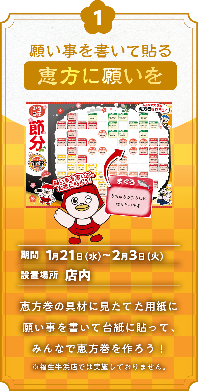 願い事を書いて貼る「恵方に願いを」