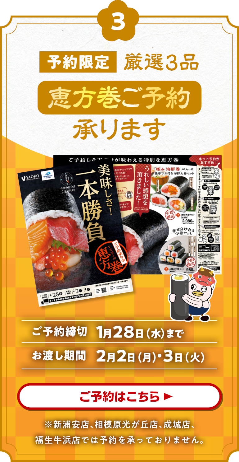 【予約限定】厳選4品！恵方巻ご予約承ります【ご予約はコチラ】