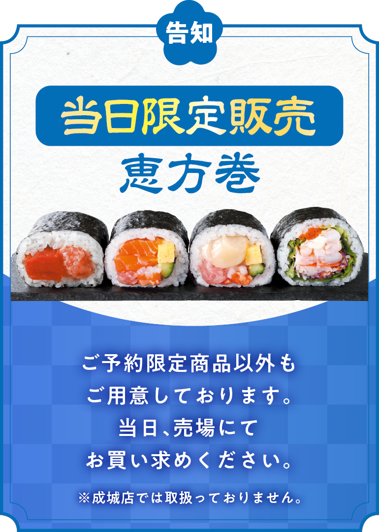 【告知】店頭販売限定 海鮮恵方巻