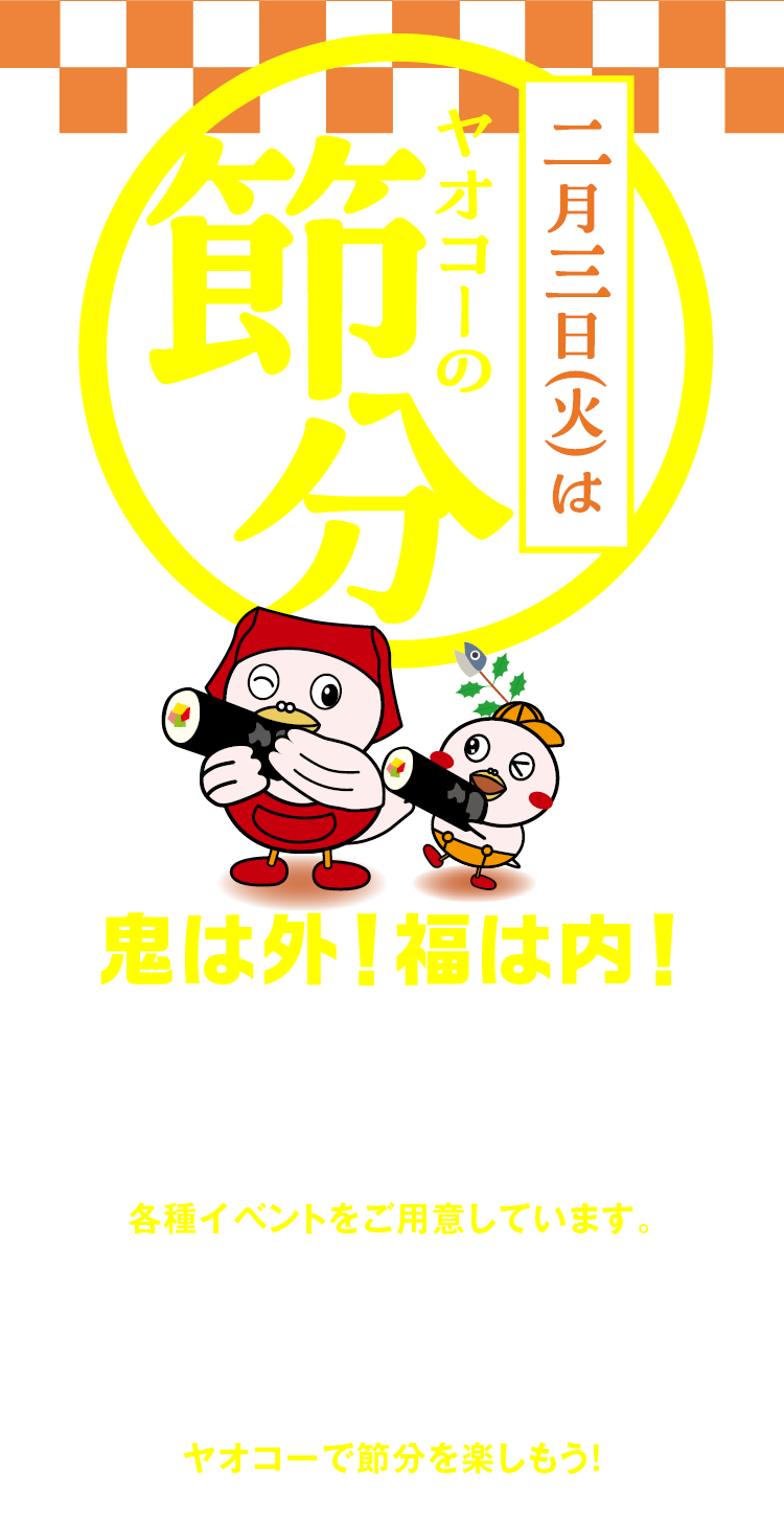 ヤオコーの福がいっぱい！2026年の節分