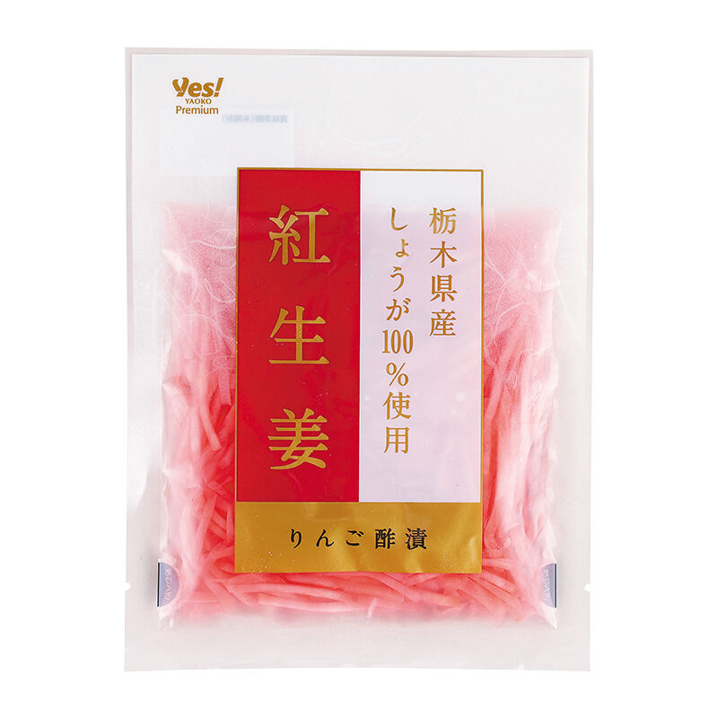 栃木県産しょうが100％使用 紅生姜 45g