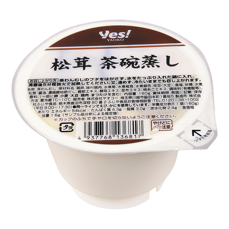 松茸 茶碗蒸し 160g