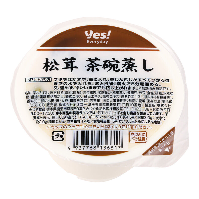 松茸 茶碗蒸し 160g
