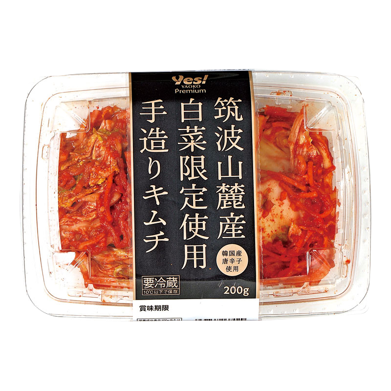 筑波山麓産白菜限定使用 手造りキムチ 200g【期間限定】