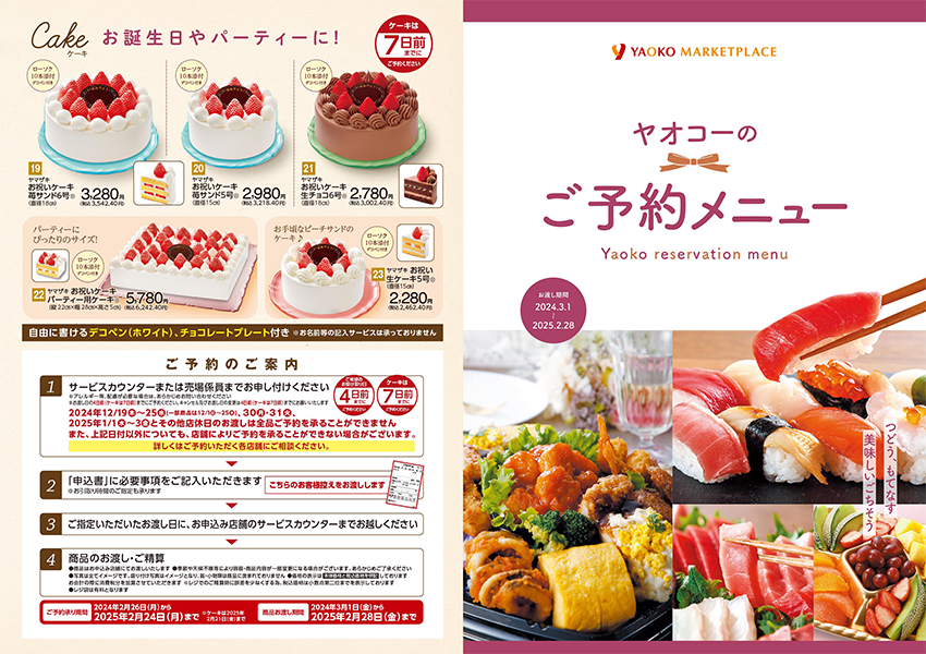 ご予約商品について | ヤオコーの商品 | ヤオコー MARKETPLACE