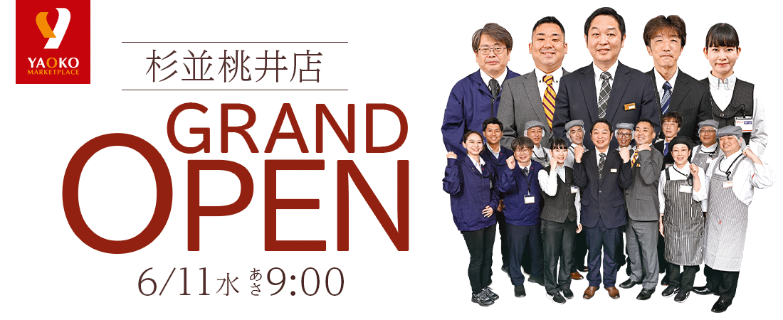 ヤオコー杉並桃井店 6/11 （水）オープン！