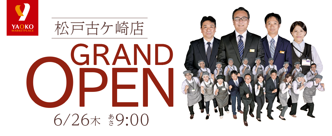 ヤオコー松戸古ケ崎店 6/26 （木）オープン！