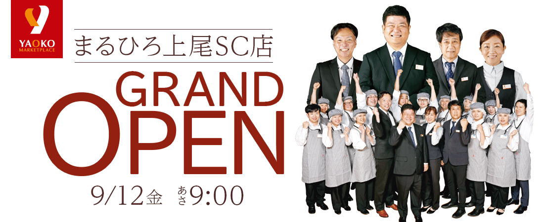 ヤオコーまるひろ上尾SC店 9/12 （金）オープン！
