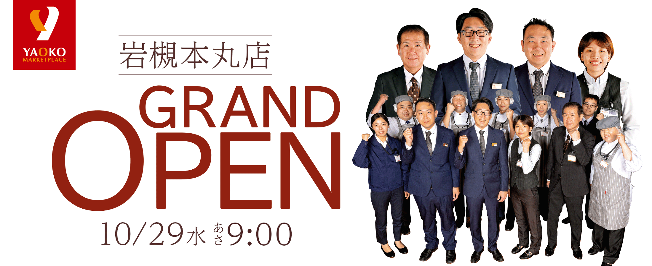 ヤオコー岩槻本丸店 10/29 (水)オープン!