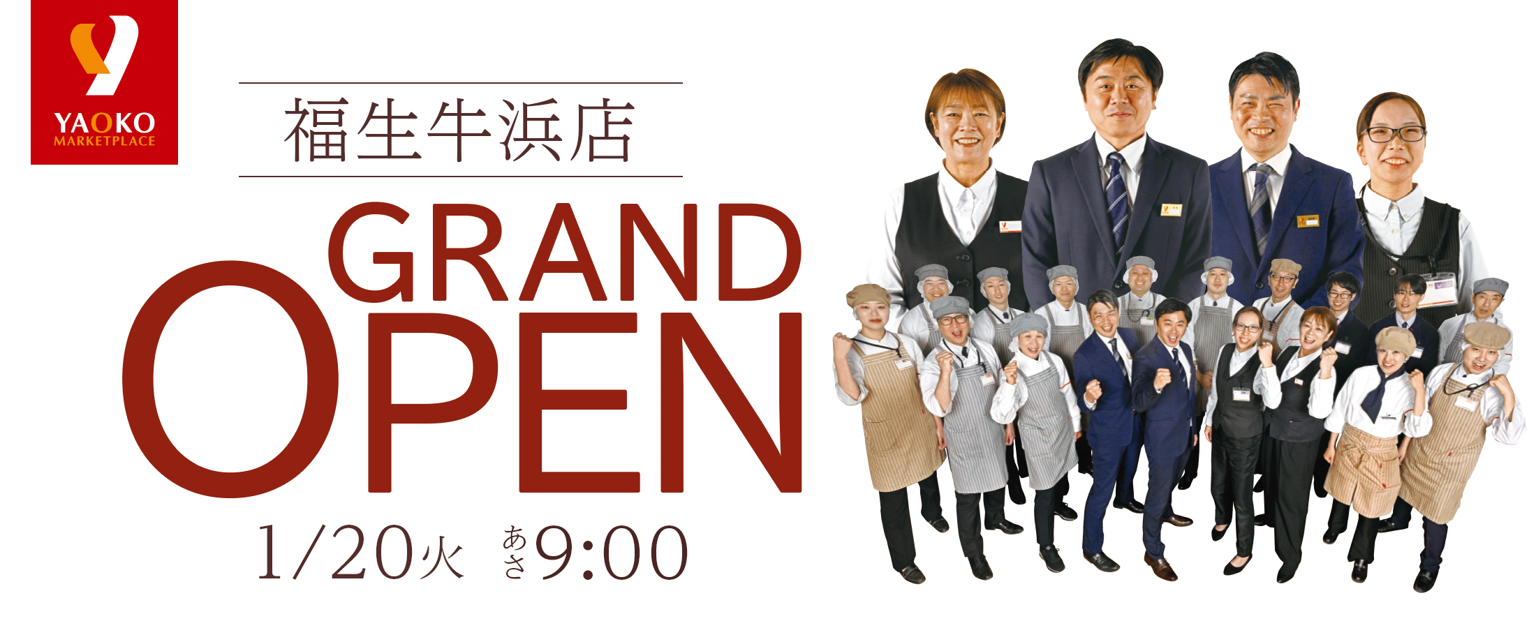 ヤオコー福生牛浜店 1/20 （火）オープン！