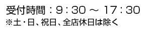 受付時間 9:30～17:30 ※土日、1月1日は除く