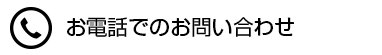 お電話でのお問い合わせ