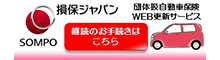 損保ジャパン　団体扱自動車保険　WEB更新サービス