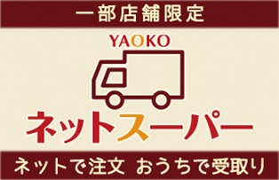 一部店舗限定 YAOKO ネットスーパー ネットで注文 おうちで受け取り