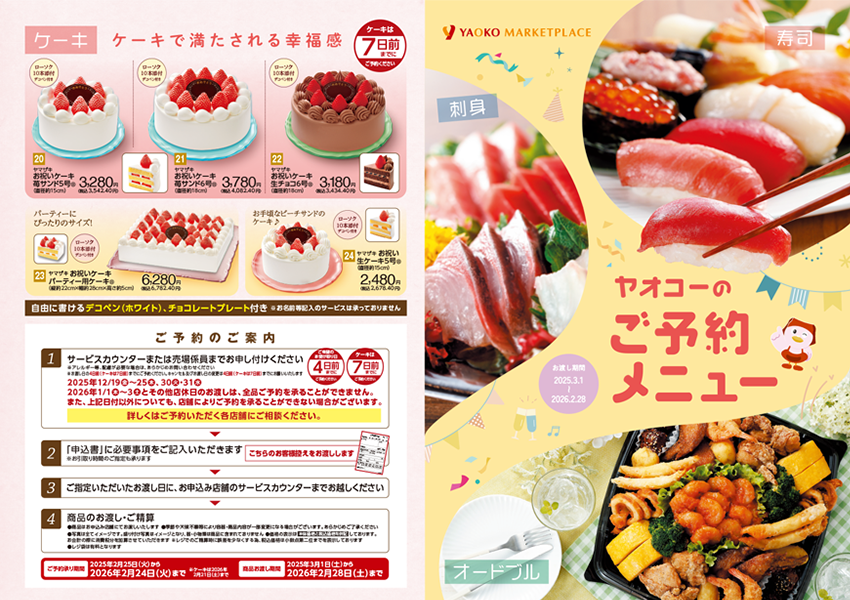 ヤオコーのご予約メニュー